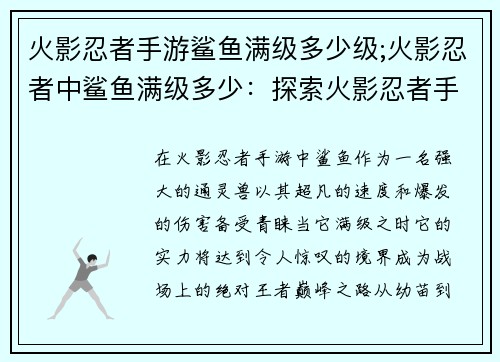 火影忍者手游鲨鱼满级多少级;火影忍者中鲨鱼满级多少：探索火影忍者手游：鲨鱼究极进化，满级巅峰之路