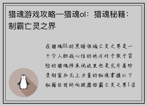 猎魂游戏攻略—猎魂ol：猎魂秘籍：制霸亡灵之界