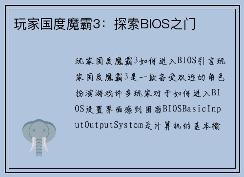 玩家国度魔霸3：探索BIOS之门