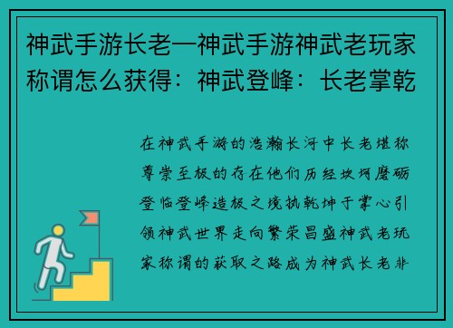 神武手游长老—神武手游神武老玩家称谓怎么获得：神武登峰：长老掌乾坤