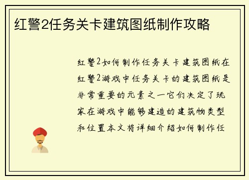 红警2任务关卡建筑图纸制作攻略