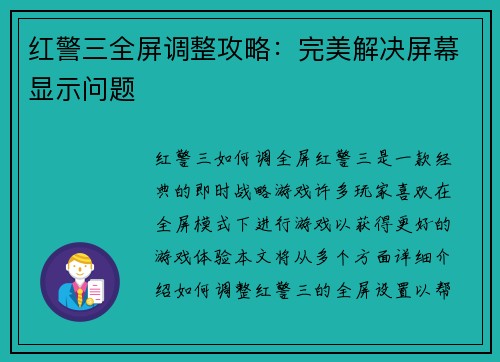 红警三全屏调整攻略：完美解决屏幕显示问题
