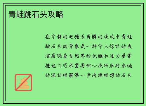 青蛙跳石头攻略