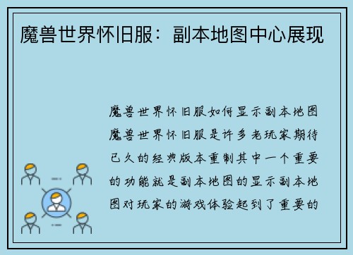 魔兽世界怀旧服：副本地图中心展现