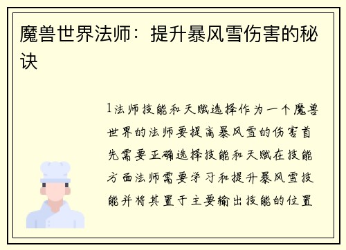 魔兽世界法师：提升暴风雪伤害的秘诀