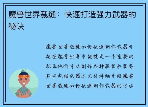 魔兽世界裁缝：快速打造强力武器的秘诀