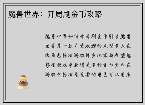 魔兽世界：开局刷金币攻略