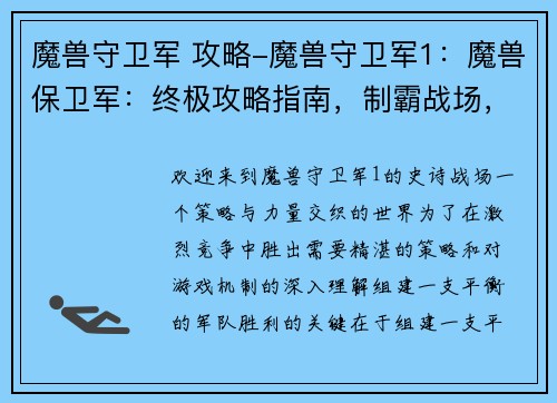 魔兽守卫军 攻略-魔兽守卫军1：魔兽保卫军：终极攻略指南，制霸战场，傲视群雄