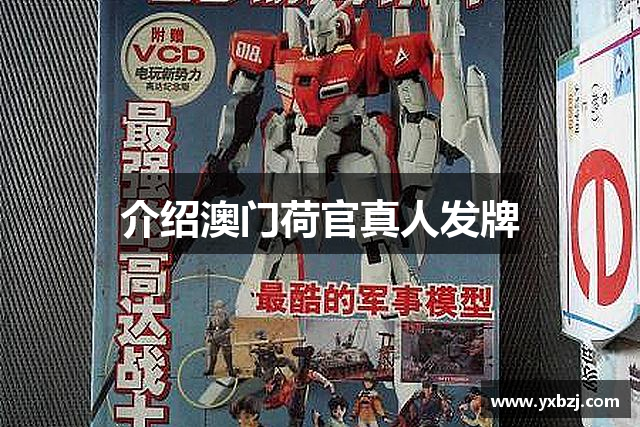 介绍澳门荷官真人发牌